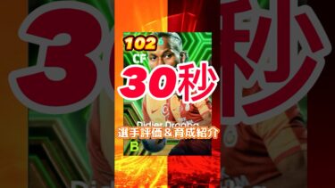 ログインPKイベントのディディエドログバの育成紹介＆選手紹介#shorts#ドログバ育成#efootball2024#イーフト#efootball#ランキング#おすすめ育成#ドログバおすすめ育成