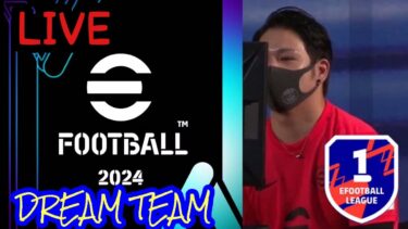 [#efootball2024]#35　呪縛を解こう！！5バック解禁配信～！divisionしていく～！初見さん大歓迎！目指せチャンネル登録1000人