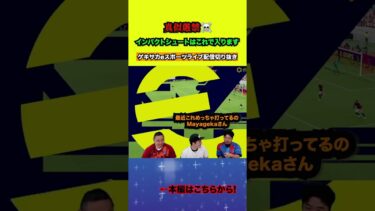 Mayageka直伝！絶対に入るインパクトシュートはこれ【配信切り抜き】2024.09.23 #efootball2025  #efootball #イーフト #shorts #サッカー
