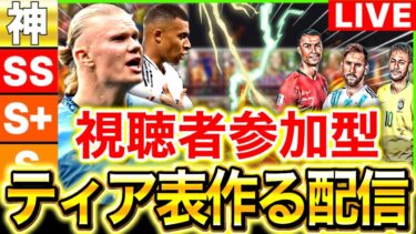 【eFootball】初見さん大歓迎！視聴者参加型‼︎異論を認めないティア表を作る配信‼︎【eFootball2025アプリ】