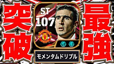 カントナがモメンタム追加によってクソデカメッシに転生しました【eFootball2025アプリ】