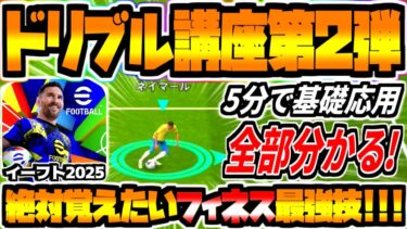 【今作最強技！】イーフト2025フィネスドリブル最強コンボドリブル講座！突破力が格段に上がるドリブル技の基礎応用完全解説！【eFootball2025アプリ】