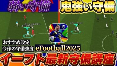 【この守備のやり方で失点激減!!】守備困ってる人集合！イーフト2025最新守備講座！【eFootball2025アプリ/イーフト】