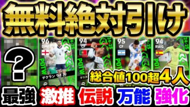 【1位当てたら神】無料分引いてない人いないよね？！総合値100超え4人＆ビッグネームの搭載がエグすぎる！ロナウド絶対当てたい9/12週間FPレベマ比較【eFootball/イーフト2024アプリ】