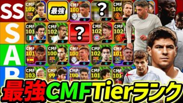 【最新】CMF最強Tierランキング！この選手達が現環境最強！CMF使うなら誰が強いのか徹底解説！【eFootball2024,イーフットボール2024,イーフト】