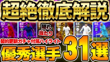 【徹底解説】売る前に絶対チェック！大型アップデートで登場した契約更新ガチャ付属ハイライト優秀選手31名のオススメ育成を完全網羅！【eFootball/イーフト2024アプリ】
