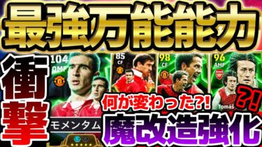 【衝撃】能力グロい…カントナが”最強スキル”追加で登場？！最新オーウェンはまさかの魔改造強化！ハイライトにも大当たりがいる9/30搭載エピック比較【eFootball/イーフト2024アプリ】