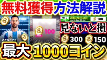 【efootball】ガチ‼︎最大1000コインを無料で獲得できる方法を徹底解説‼︎絶対に毎日○○しよう、1,2週間で貰える量じゃない笑【eFootball2025/イーフト】