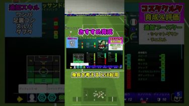 新ガチャ『ミランEPIC』ガチャおすすめ育成、一口評価！ #efootball #イーフトアプリ #イーフト
