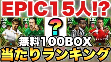 【超絶必見】契約更新無料エピックガチャ当たりランキング!!BOX100でEPIC15人も!?【eFootballアプリ2024/イーフト】