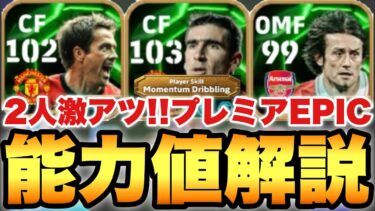 【超絶必見】カントナにモメンタム!!プレミアEPICガチャ能力値育成解説!!オーウェンも超進化!!【eFootballアプリ2024/イーフト】