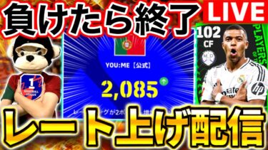 【eFootball】初見さん大歓迎！負けたら即終了レート上げ配信‼︎【eFootball2024/イーフト】