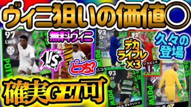 【まさか】eFootballアプリ 週間FP ランキング 確実GET環境 WGヴィニ+ スパサブか拡張性か P交換との違い 久々FP搭載GK デカライブレ3名【eFootball/イーフト】