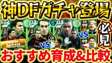 【efootball】神DFミランEPICガチャ登場‼︎おすすめ育成,比較,引くべきかなど徹底解説‼︎無課金,微課金勢には〇〇です。ネスタ,コスタクルタ,ジーダ【efootball2025/イーフト】