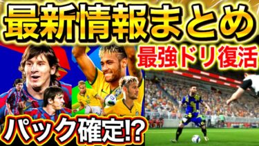 【eFootball】大型アプデ情報解禁‼︎イーフト2025の一部紹介‼︎メッシ&ネイマールのパック登場確定⁉︎更に最強ドリブルが復活‼︎【eFootball2024アプリ】