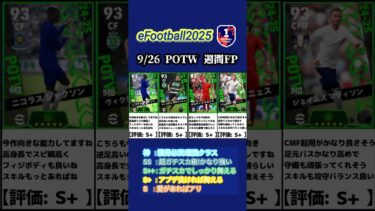 【イーフト2025】9/26登場POTW週間FPガチャ選手当たりランキング #イーフト #イーフットボール #イーフト2025 #efootball #ガチャ #週間fp #ランキング