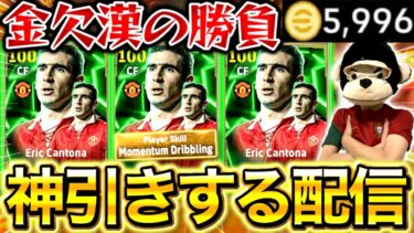 【eFootball】初見さん大歓迎！最強カントナを神引きする配信‼︎金欠漢の本気ガチャ‼︎【eFootball2025アプリ】