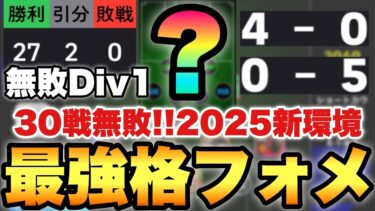 【30戦無敗】無敗でディビ1!!2025新環境で最強格フォーメーション!!人選攻め方解説&得点,プレー集【eFootballアプリ2025/イーフト】