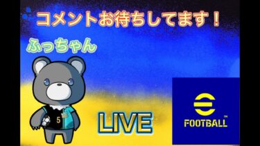 【efootball2025】ショ－ト試したいフレマ配信　コメント気軽にお願いします！