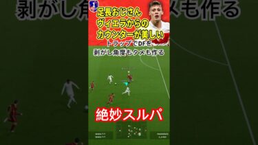 【重要トラップ】たかがワントラップされどワントラップ【eFootball2025/イーフト】#efootball #サッカー #イーフトアプリ