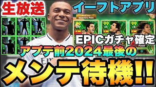 【最後は熱いはず】EPIC確定!!2024最後のメンテ待機配信【eFootballアプリ2024/イーフト】