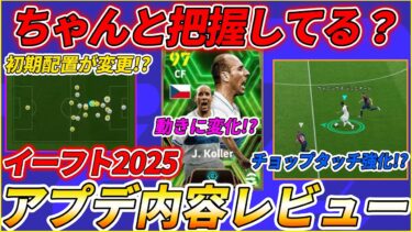 意外に知られてない変更点も！？大型アプデの仕様変更を総復習！【eFootball/イーフト】