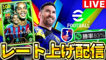 【eFootball】初見さん大歓迎！新環境楽しむレート上げ配信‼︎最強ロナウジーニョ使ってDiv1いくぞ‼︎【eFootball2025アプリ】