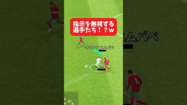 方向指示を無視する選手たち！？w #イーフト #イーフットボール #efootball #football #soccer #サッカー