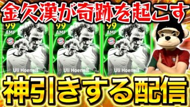 【神回】初見さん大歓迎！金欠漢がウリヘーネスを神引きするガチャ配信‼︎奇跡起こします‼︎【eFootball2025アプリ】