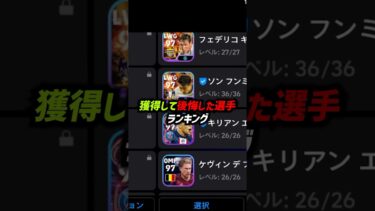 獲得して後悔した選手ランキング #efootball #イーフットボール2024 #ウイイレ2024 #イーフト