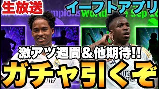 【超期待】CLも来る週間FP&その他ガチャ待機配信【eFootballアプリ2024/イーフト】