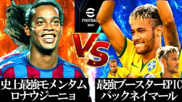 【神回】”最強EPIC決定戦”最新パックEPICネイマールVS史上最強EPICモメンタムロナウジーニョ【eFootball2025/イーフト2025アプリ】無料配布EPICガチャ 神引き メッシ
