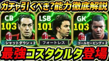 【最新】最強コスタクルタ登場！ネスタも最強ぶっ壊れ！ガチャ引くべき？レべマ能力も徹底解説！【eFootball,イーフットボール,イーフト,ジーダ】