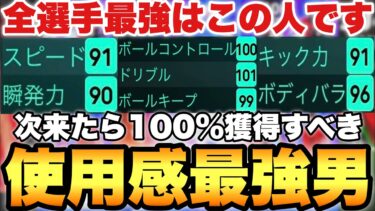 【超絶必見】2024個人的全選手最強はこの選手でした。次来たら絶対に獲れ!!パスシュートドリブル全部神【eFootballアプリ2024/イーフト】