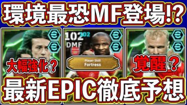 【最新予想】環境最恐MFが来る⁉︎ 「9月30日」は神ガチャ確定⁉︎ 最新エピックガチャを徹底予想します‼︎ 【eFootball2025】【イーフト2025】