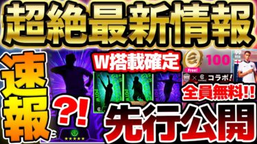 【超速報】取らないと絶対損！全員無料で貰えるコインを絶対に取り忘れるな！明日登場選手も大量先行公開だ！！新情報盛りだくさんのイーフト最新情報まとめ【eFootball/イーフト2024アプリ】