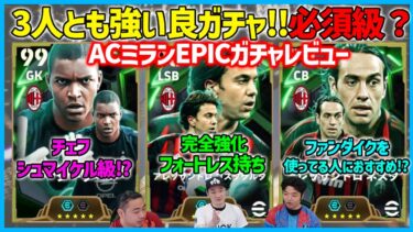 ミランガチャで守備強化？本当に必須級か本音レビュー！【eFootball/イーフト】