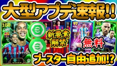 【情報解禁】eFootballアプリ大型アプデ最新情報 新要素ブースタースロット!? 好きなブースター追加できる笑 さらに無料STメッシ エピックリベリ完全無料へ【イーフト/eFootballアプリ】