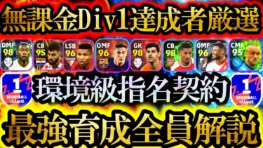 【育成結論】現環境最強クラスの指名契約選手の最強育成完全解説！Div1行きたいなら絶対この育成！【eFootball2024/イーフト2024アプリ】