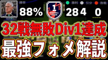 【環境攻略】◯◯は使うな⁉︎ これが最強です‼︎ 32戦無敗でDiv1達成したフォーメーションを徹底解説します‼︎【eFootball2024】