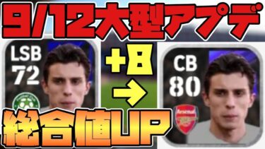 【大型アプデ情報】総合値大幅上昇まとめ　9/12アプデ【eFootball™2025】