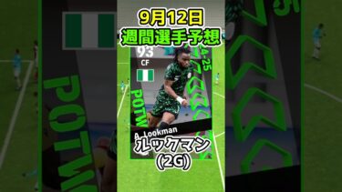 大型アプデ後登場！9/12週間選手予想!!!! #イーフト #efootball #週間fp