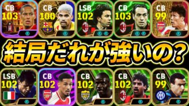 【冨安アラウホ時代終了!?】いま1番強いDFは誰なのか徹底解説します【eFootball,イーフットボール,イーフト.ネスタ,コスタクルタ】