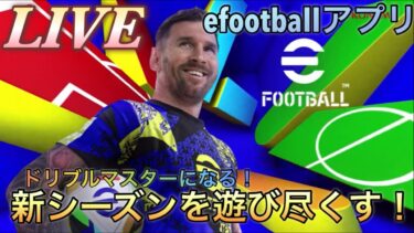 【efootballアプリ】【イーフト】新シーズンレート上げ配信！！