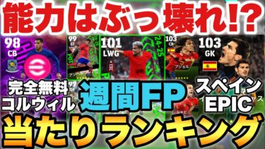 【超絶必見】2024ラスト週間FP当たりランキング&スペインEPIC能力育成解説&無料交換所コルウィル育成!!カシージャスの能力バグ【eFootballアプリ2024/イーフト】