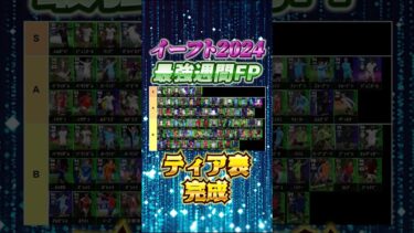 イーフト2024最強週間FPティア表完成！#efootball #イーフト#ティア表#tier表
