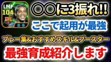 【超必見】新EPICロナウジーニョの最強育成&起用法&追加スキル&使用感など試合映像で解説!! ○○に3振るこの育成がヤバすぎてやめれません…【eFootballアプリ2025/イーフト】