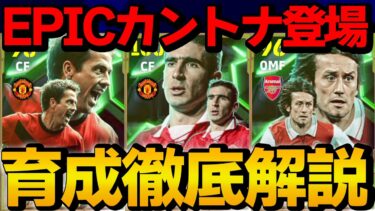 モメンタムドリブルカントナ登場!! イングランドリーグエピックガチャ 能力＆おすすめ育成徹底解説【eFootball】