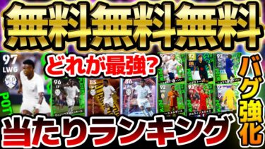 【無料】無料分は絶対に引け！1位の”あの選手”はまさかの●●強化？！バグ強化＆逆足強化ライブレが当たったら激アツ！9/26週間FP当たりランキング【eFootball/イーフト2024アプリ】