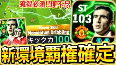 【efootball】絶対取れ‼︎新環境カントナ使ったら最強すぎた‼︎モメンタム×フィネスドリブルで無双‼︎化け物ゴール炸裂‼︎最強育成も紹介‼︎【efootball2025/イーフト】